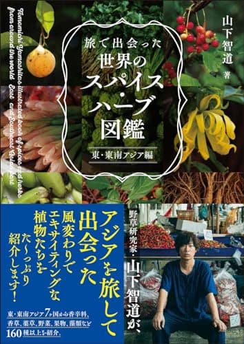 旅で出会った世界のスパイス・ハーブ図鑑　東・東南アジア編