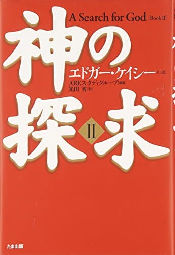 神の探求 (2)