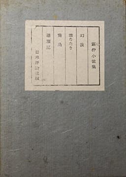 幻談 (1941年)