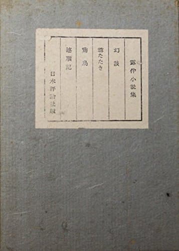 幻談 (1941年)