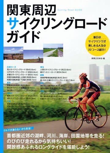 関東周辺サイクリングロード・ガイド