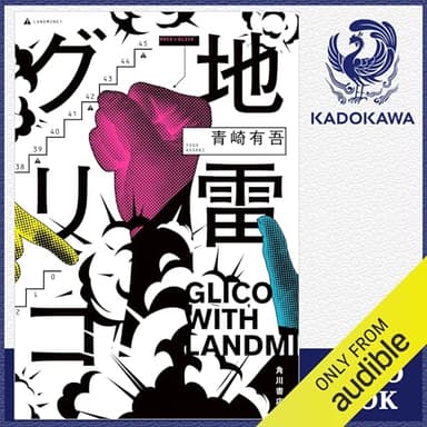 地雷グリコ: (KADOKAWA)