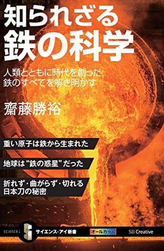 知られざる鉄の科学 人類とともに時代を創った鉄のすべてを解き明かす (サイエンス・アイ新書)
