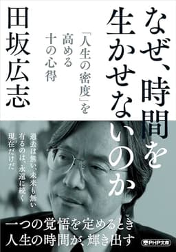 なぜ、時間を生かせないのか 「人生の密度」を高める十の心得 (PHP文庫)