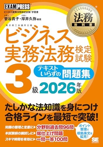 法務教科書 ビジネス実務法務検定試験(R)3級 テキストいらずの問題集 2026年版／ビジネス実務法務検定試験3級 過去問 一問一答 根拠条文 (EXAMPRESS)