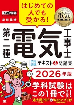 【令和8年】電気教科書 第二種電気工事士［学科試験］はじめての人でも受かる！テキスト＆問題集 2026年版／過去問10回分PDFダウンロード 模擬試験3回分Webアプリ (EXAMPRESS)