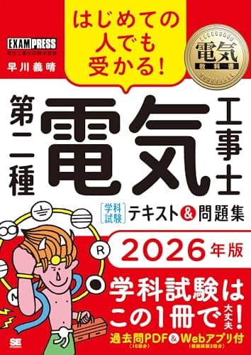 【令和8年】電気教科書 第二種電気工事士［学科試験］はじめての人でも受かる！テキスト＆問題集 2026年版／過去問10回分PDFダウンロード 模擬試験3回分Webアプリ (EXAMPRESS)