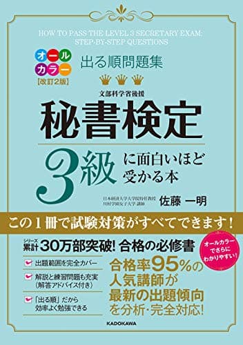 改訂2版 出る順問題集 秘書検定3級に面白いほど受かる本