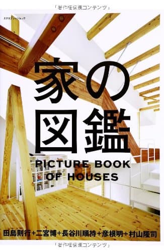 家の図鑑 (エクスナレッジムック)