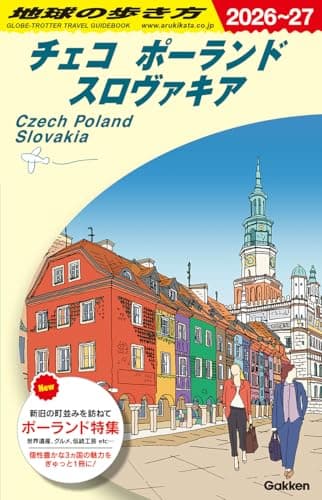 A26 地球の歩き方 チェコ ポーランド スロヴァキア 2026~2027 (地球の歩き方A ヨーロッパ)