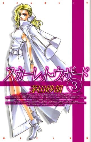 スカーレット・ウィザード　３ (C★NOVELSファンタジア)