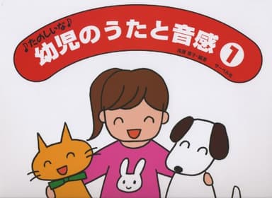 たのしいな 幼児のうたと音感 1 遠藤蓉子・編著