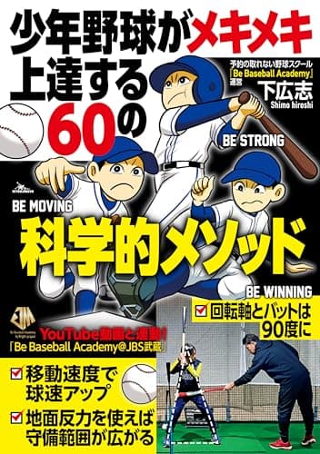 少年野球がメキメキ上達する60の科学的メソッド