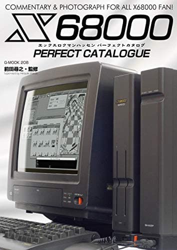 X68000パーフェクトカタログ (G-MOOK)