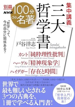 別冊NHK100分de名著 集中講義 三大哲学書: カント『純粋理性批判』ヘーゲル『精神現象学』ハイデガー『存在と時間』 (教養・文化シリーズ)