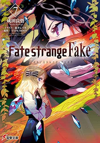 Fate/strange Fake(7) (電撃文庫)