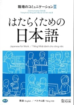 はたらくための日本語　職場のコミュニケーションⅡ　（英語・ベトナム語）