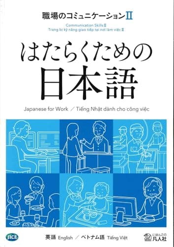 はたらくための日本語　職場のコミュニケーションⅡ　（英語・ベトナム語）