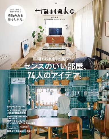 Hanako特別編集　センスのいい部屋、74人のアイデア。 (MAGAZINE HOUSE MOOK)