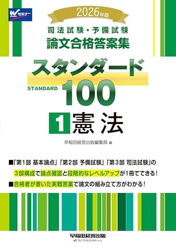 2026年版 司法試験・予備試験 論文合格答案集 スタンダード100 1 憲法【合格者が書いた実践答案を掲載/論文式対策/最新の法改正・判例変更に対応】(早稲田経営出版)