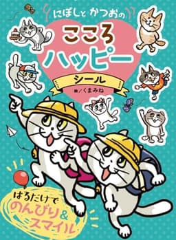 にぼしと　かつおの　こころ　ハッピーシール (シールだいすきブック 64)