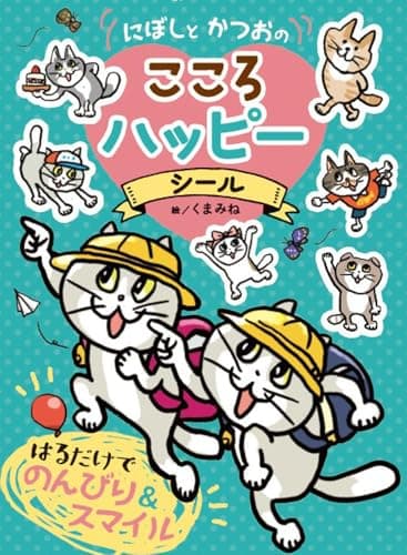 にぼしと　かつおの　こころ　ハッピーシール (シールだいすきブック 64)