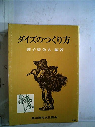 ダイズのつくり方 (1975年)