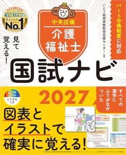 見て覚える!介護福祉士国試ナビ2027