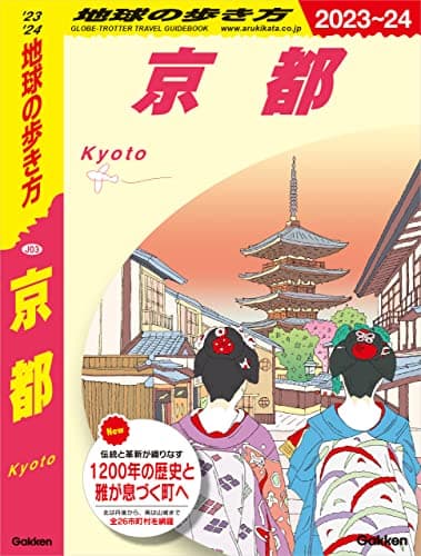 J03 地球の歩き方 京都 2023～2024 (地球の歩き方J)
