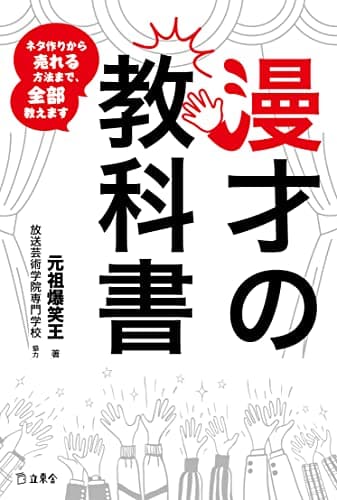 漫才の教科書 ネタ作りから売れる⽅法まで、ぜんぶ教えます (立東舎)