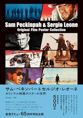 サム・ペキンパー&セルジオ・レオーネ　オリジナル映画ポスターの世界