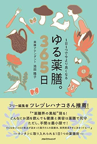 1日1つで今より良くなる ゆる薬膳。365日 (単行本)