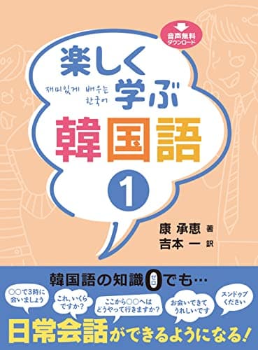 楽しく学ぶ韓国語 1