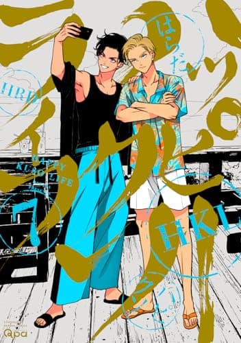 ハッピークソライフ (7) (バンブーコミックス Qpaコレクション)
