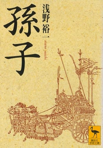 孫子 (講談社学術文庫 1283)