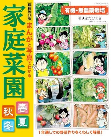 増補改訂版 まんがと写真でわかる家庭菜園春夏秋冬
