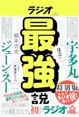 【特別版】ラジオ最強説