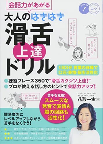 会話力があがる 大人のはきはき「滑舌」上達ドリル 1日3分 言葉の体操で口元・表情・脳を活性化 (コツがわかる本!)