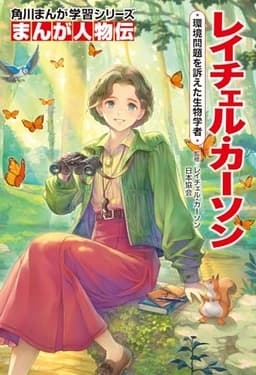 角川まんが学習シリーズ まんが人物伝 レイチェル・カーソン 環境問題を訴えた生物学者