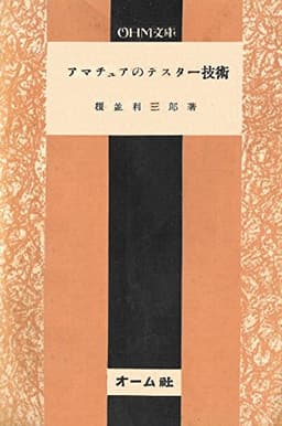 アマチュアーのテスター技術 (1952年) (OHM文庫〈第4〉)