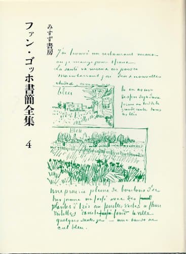 ファン・ゴッホ書簡全集〈第4巻〉 (1970年)