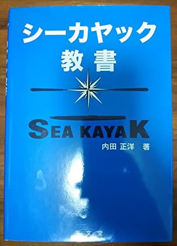 シーカヤック教書