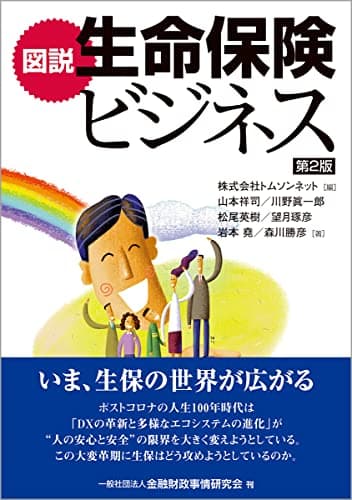 図説 生命保険ビジネス【第2版】