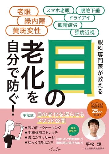 目の老化を自分で防ぐ!