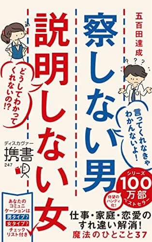 察しない男 説明しない女 (ディスカヴァー携書) 【「購入者限定コラム」DL特典つき】