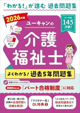 ユーキャンの介護福祉士 よくわかる！過去5年問題集 2026年版【第33回から第37回を掲載】 (ユーキャンの資格試験シリーズ)