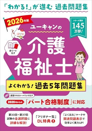 ユーキャンの介護福祉士 よくわかる！過去5年問題集 2026年版【第33回から第37回を掲載】 (ユーキャンの資格試験シリーズ)