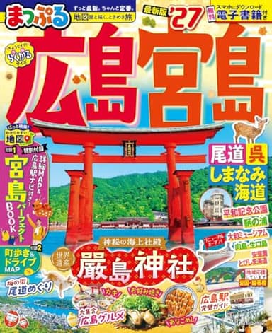 まっぷる 広島・宮島 尾道・呉・しまなみ海道'27 (まっぷるマガジン)