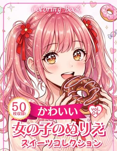 かわいい女の子のぬりえ　Vol.4 　スイーツコレクション: 子供から大人まで楽しめるイラストを収録 (女の子の塗り絵シリーズ)