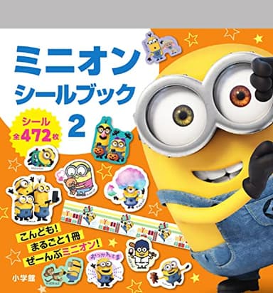 ミニオン シールブック2 (まるごとシールブック)